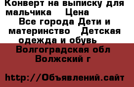 Конверт на выписку для мальчика  › Цена ­ 2 000 - Все города Дети и материнство » Детская одежда и обувь   . Волгоградская обл.,Волжский г.